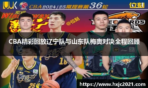 CBA精彩回放辽宁队与山东队梅奥对决全程回顾