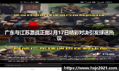 广东与江苏激战正酣2月17日精彩对决引发球迷热议