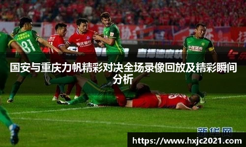 国安与重庆力帆精彩对决全场录像回放及精彩瞬间分析