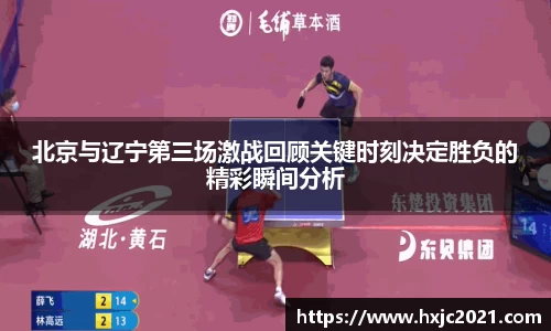 北京与辽宁第三场激战回顾关键时刻决定胜负的精彩瞬间分析