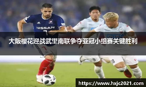 大阪樱花迎战武里南联争夺亚冠小组赛关键胜利