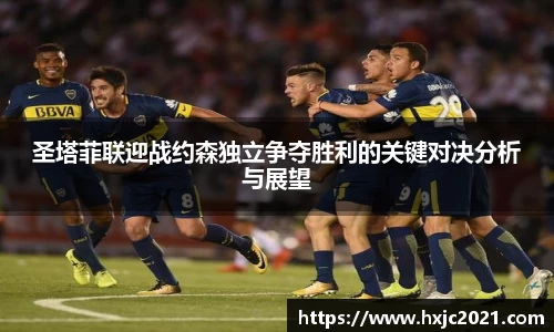 圣塔菲联迎战约森独立争夺胜利的关键对决分析与展望