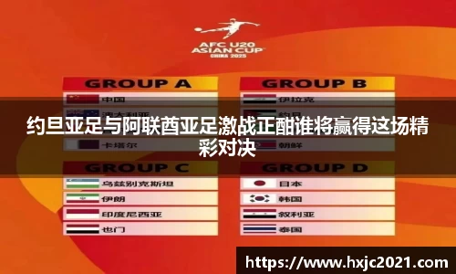 约旦亚足与阿联酋亚足激战正酣谁将赢得这场精彩对决