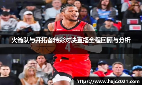 火箭队与开拓者精彩对决直播全程回顾与分析