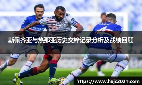 斯佩齐亚与热那亚历史交锋记录分析及战绩回顾