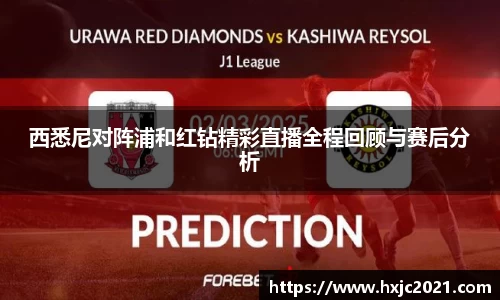 西悉尼对阵浦和红钻精彩直播全程回顾与赛后分析